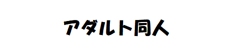 近親同人